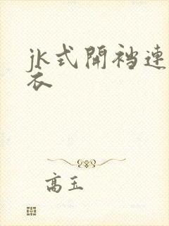 jk式开裆连体衣