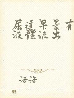 尿道早晨有透明液体流出