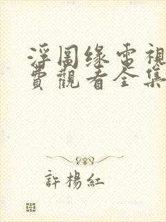 浮图缘电视剧免费观看全集