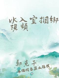 vk入室捆绑的视频