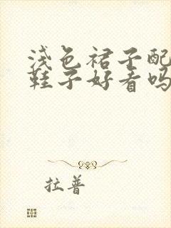 浅色裙子配黑色鞋子好看吗