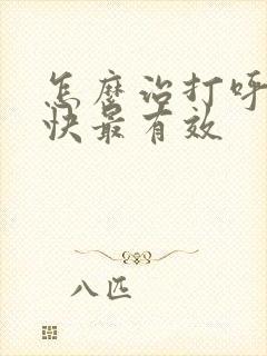 怎么治打呼噜最快最有效