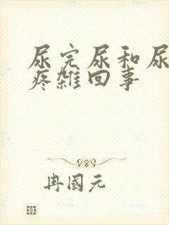 尿完尿和尿道口疼杂回事