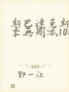 斯巴达克斯第一季无删减1080p