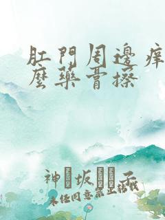 肛门周边痒用什么药膏擦