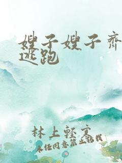 嫂子嫂子齐明虎逃跑