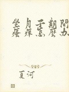 坐月子期间下面瘙痒怎么办