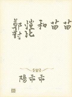 郑恺和苗苗身高对比