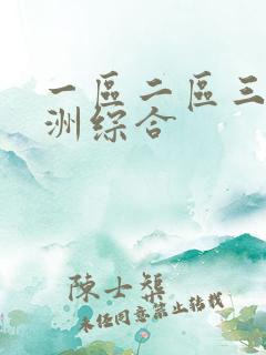一区二区三区亚洲综合