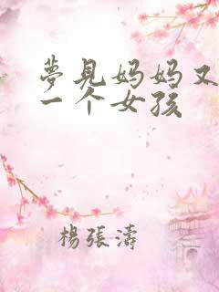 梦见妈妈又生了一个女孩