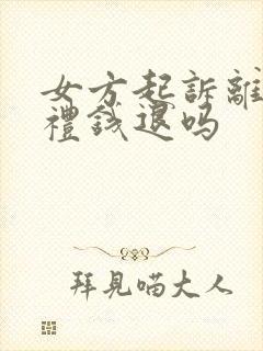 女方起诉离婚彩礼钱退吗