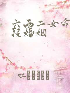 六两二女命有几段婚姻