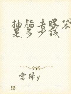 抽脂去眼袋价格是多少钱