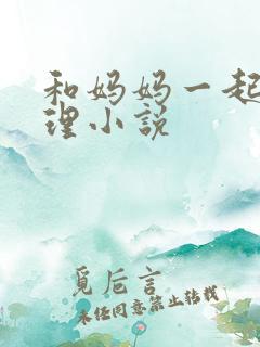 和妈妈一起乱伦理小说