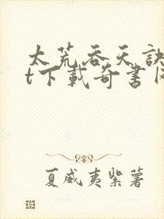 太荒吞天诀txt下载奇书网