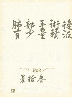 肺部手术后胸腔有少量积液怎么治疗