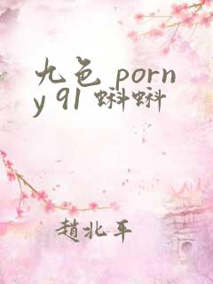 九色 porny 91 蝌蚪