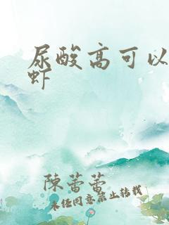 尿酸高可以吃龙虾