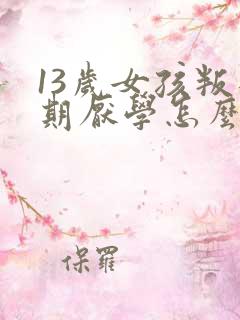 13岁女孩叛逆期厌学怎么办