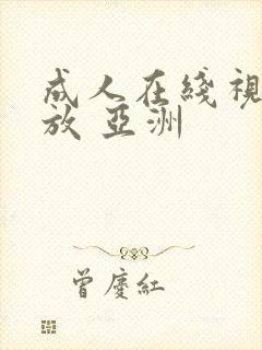 成人在线视频播放 亚洲