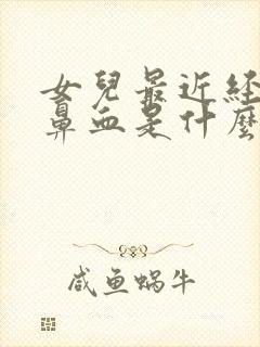 女儿最近经常流鼻血是什么原因