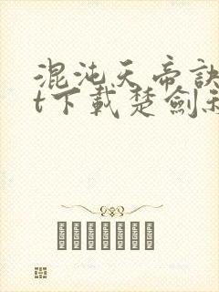 混沌天帝诀txt下载楚剑秋