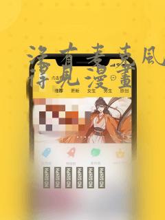 没有麦克风也听得见漫画