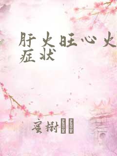 肝火旺心火旺的症状