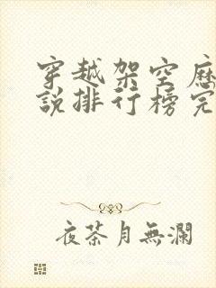 穿越架空历史小说排行榜完本