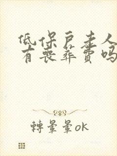 低保户老人死后有丧葬费吗