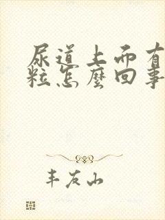 尿道上面有小颗粒怎么回事