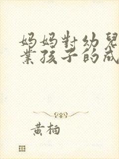 妈妈对幼儿园毕业孩子的成长寄语