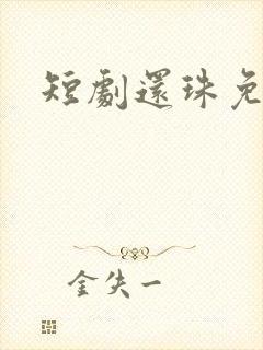 短剧还珠免费看