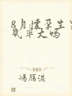 8月怀孕生男孩几率大吗