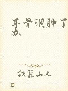 耳骨洞肿了怎么办