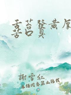 舌苔发黄厚腻口苦口臭