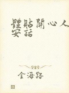 体贴关心人的早安话