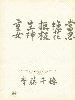 重生拒绝当舔狗女神校花急了txt