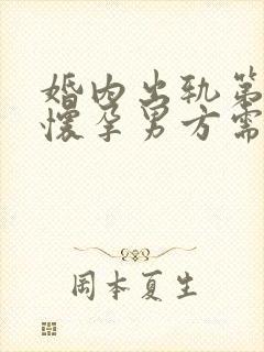 婚内出轨第三者怀孕男方需承担什么