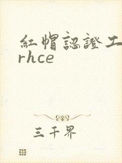 红帽认证工程师rhce