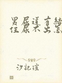 男尿道有结石堵住尿不出怎么办?