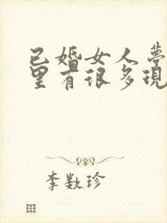 已婚女人梦见包里有很多现金