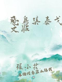 飞鸟集泰戈尔英文版