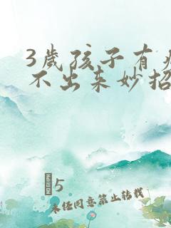 3岁孩子有痰咳不出来妙招