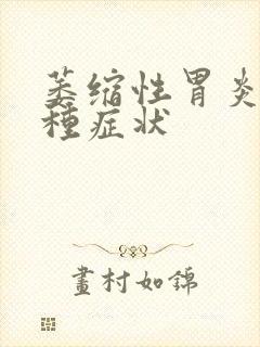 萎缩性胃炎有几种症状