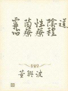 霉菌性阴道发炎治疗疗程