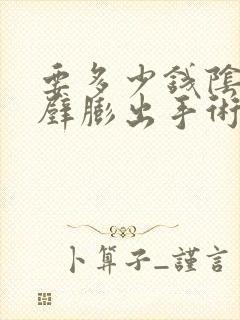 要多少钱阴道前壁膨出手术