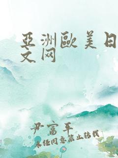亚洲欧美日韩中文网