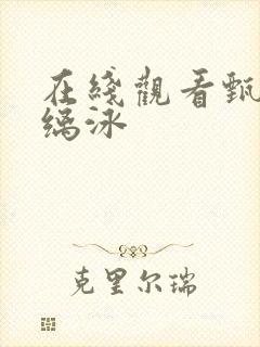 在线观看甄执缡泳