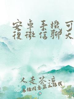 安卓手机可以恢复微信聊天记录